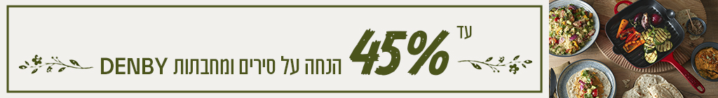 מבצעים על סירי Denby