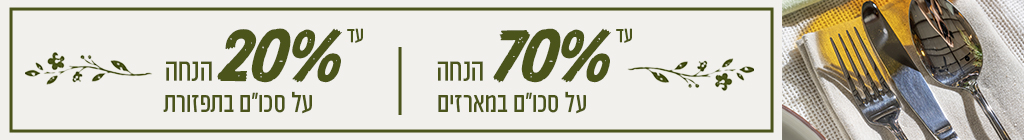 מבצעים על סכו״ם