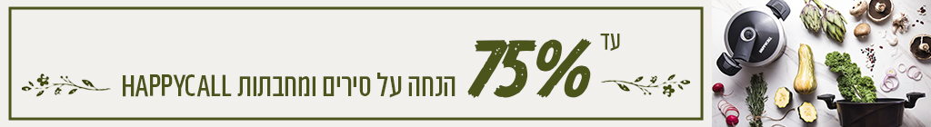 מבצעים על סירי Happycall