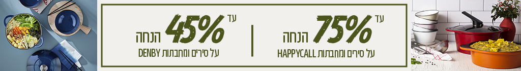 מבצעי סירים ומארזים