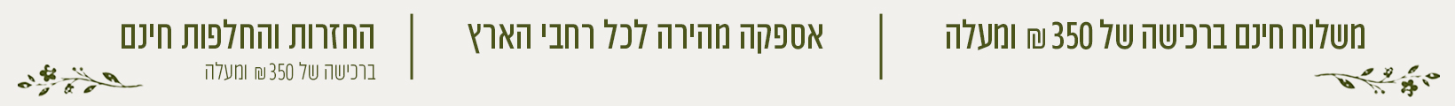 משלוח חינם ברכישה מעל 350 ש״ח