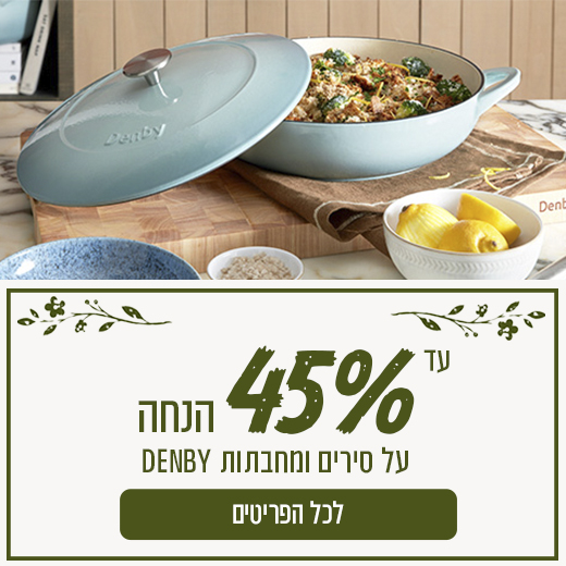 מבצע סירי denby לראש השנה