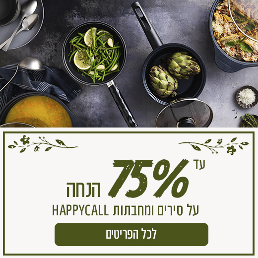 מבצע סירי happycall לראש השנה
