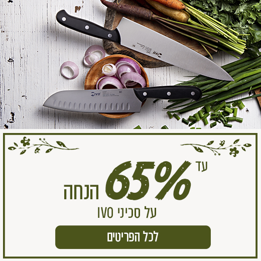 מבצע על סכיני ivo לראש השנה