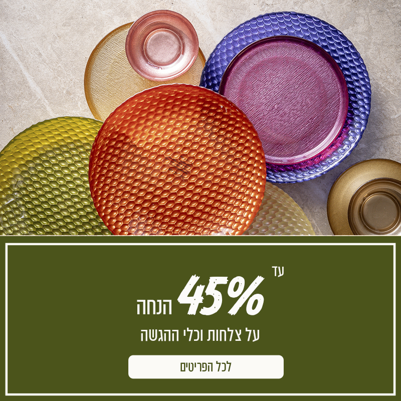 מבצעי צלחות לראש השנה