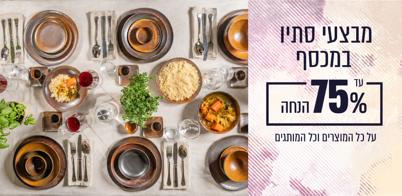 מבצעי סתיו במכסף